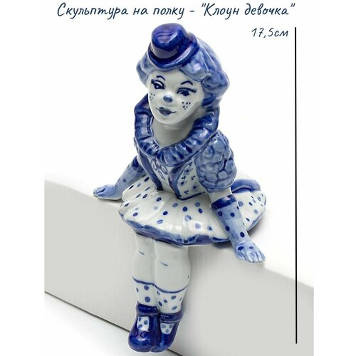 Скульптура на полку "Клоун девочка", высота 17,5см, кобальт