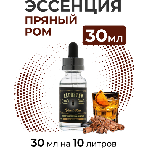 Эссенция Пряный ром, Spiced rum Alcostar, вкусовой концентрат (ароматизатор пищевой), 30 мл