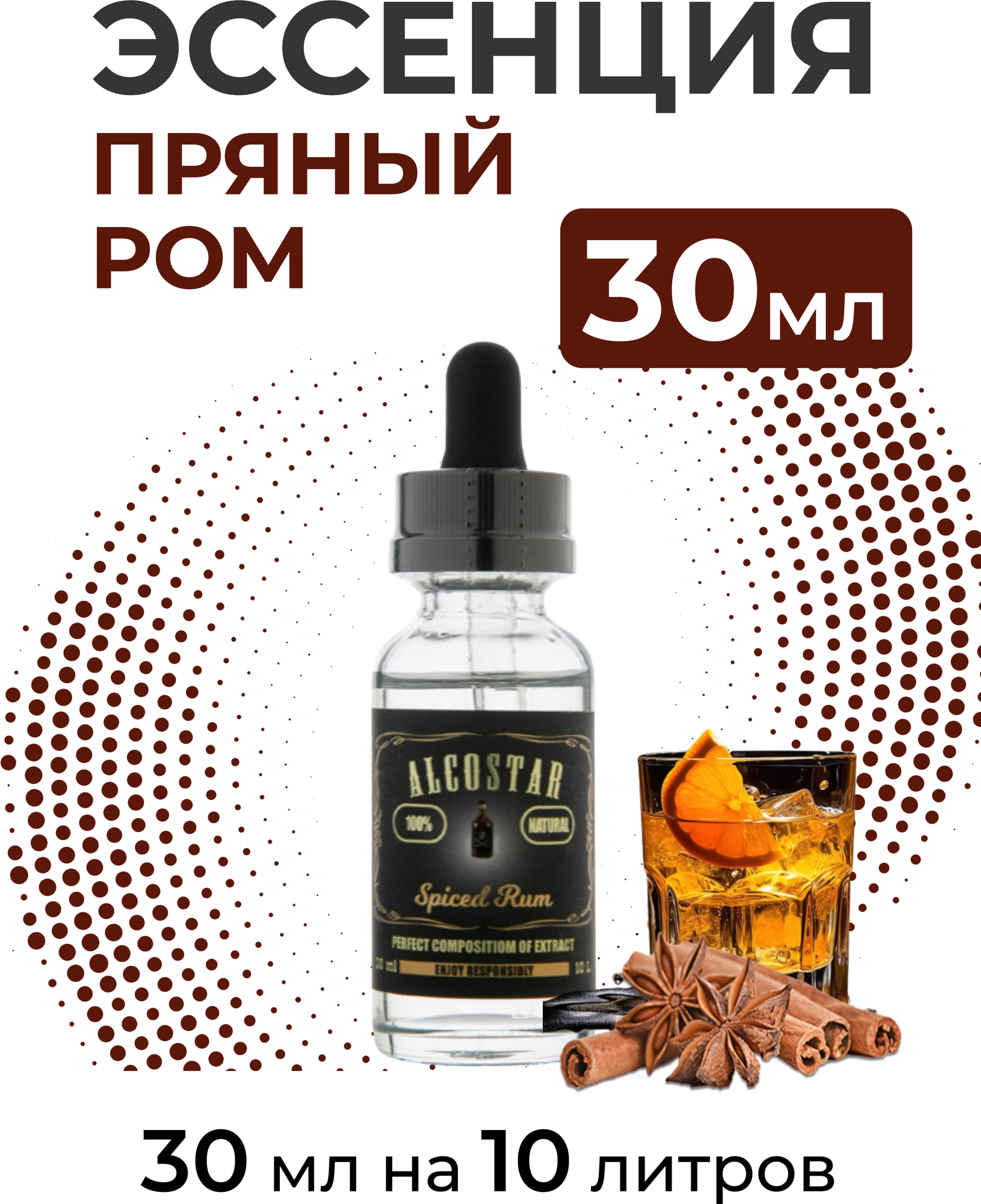 Эссенция Пряный ром, Spiced rum Alcostar, вкусовой концентрат (ароматизатор пищевой), 30 мл