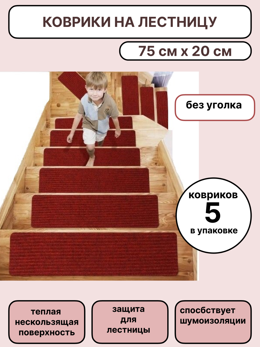 Набор ковриков на ступени для лестницы 5 штук, 75х20 см, бордо, без уголка, KF