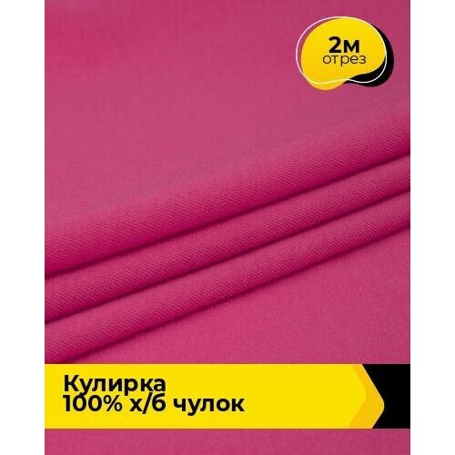 Ткань для шитья и рукоделия Кулирка 100% х/б чулок 2 м * 200 см, розовый 019 ткань для шитья и рукоделия кулирка 100% х б чулок 5 м 200 см розовый 019