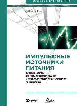 Импульсные источники питания. Теоретические основы проектирования И руководство ПО практическому при,