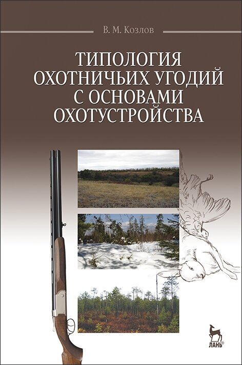 Козлов В. М. "Типология охотничьих угодий с основами охотустройства"