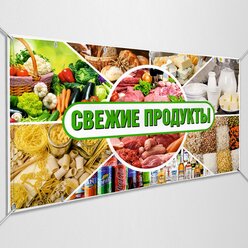 Рекламная вывеска, баннер «Свежие продукты» / 1.5x0.75 м.