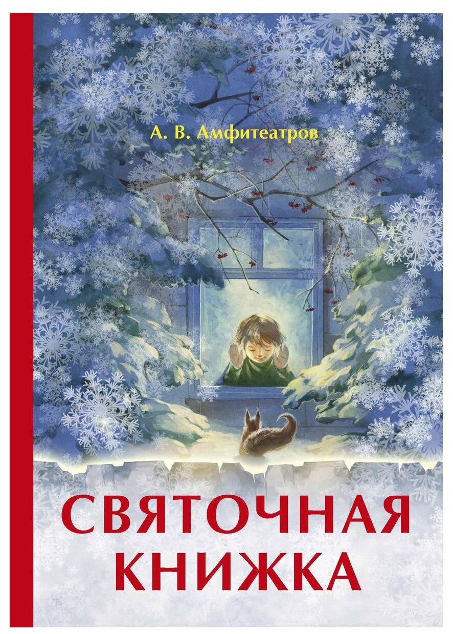 Святочная книжка (Амфитеатров Александр Валентинович) - фото №1