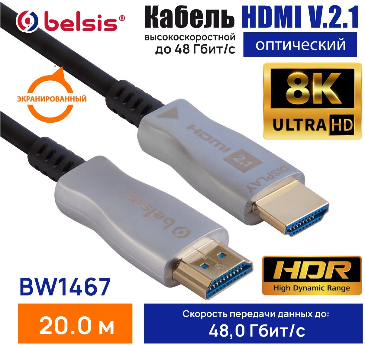 HDMI Кабель 2.1 8K, 4K, Оптический Belsis, Длина 20 метров /BW1467