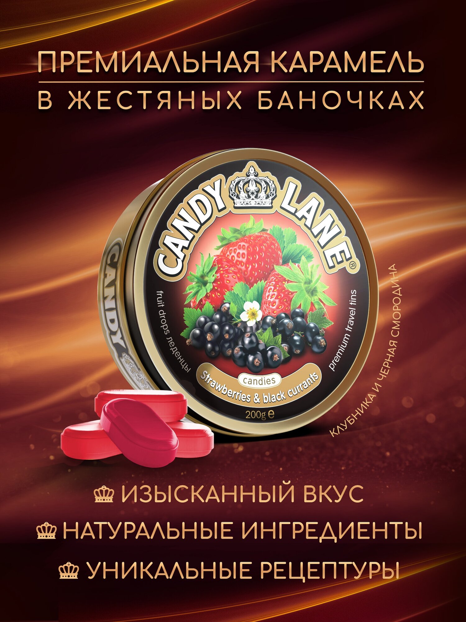 CANDY LANE фруктовые леденцы, клубника и черная смородина