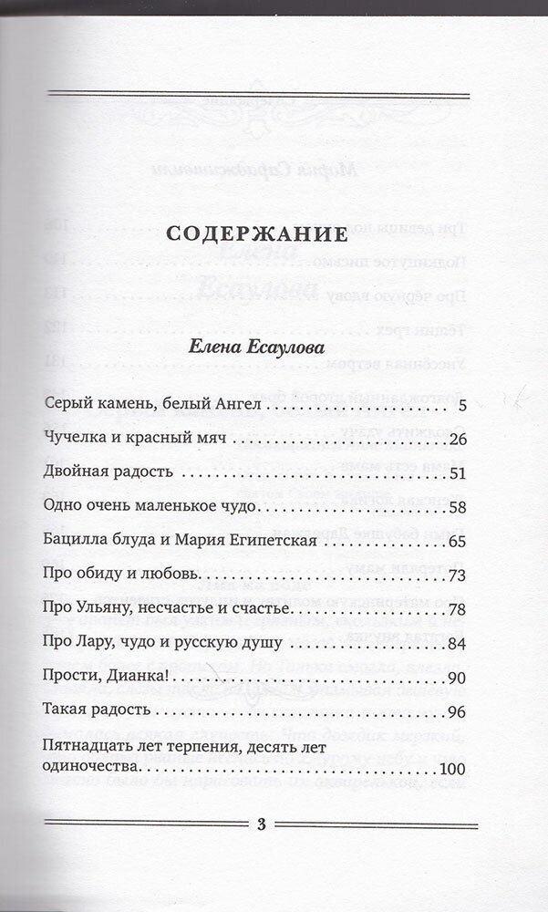 Доля Евы. Рассказы (Сараджишвили Мария Георгиевна, Есаулова Елена) - фото №10