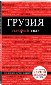 Кульков Д. Е. Грузия. 4-е изд. испр. и доп.