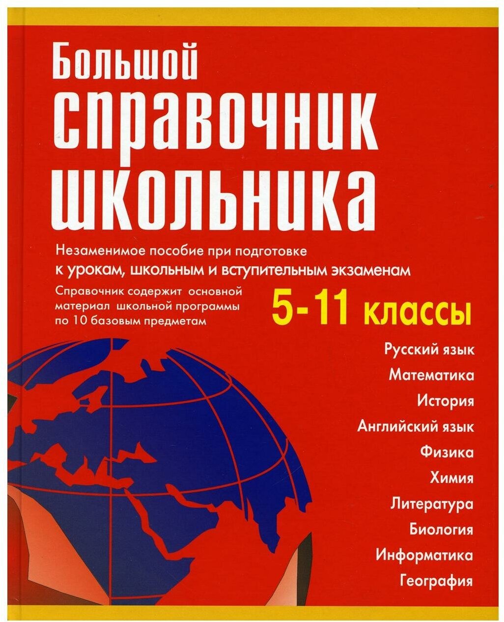 Большой справочник школьника 5-11 классы (газетная)