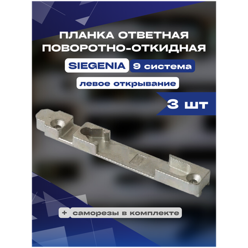 Планка ответная поворотно-откидная SIEGENIA 9 для левого открывания 3шт