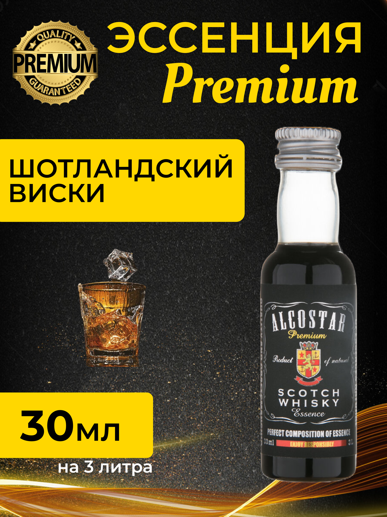 PREMIUM Alcostar Шотландский Виски, Scotch Whisky (эссенция, ароматизатор пищевой) 30 мл на 3л