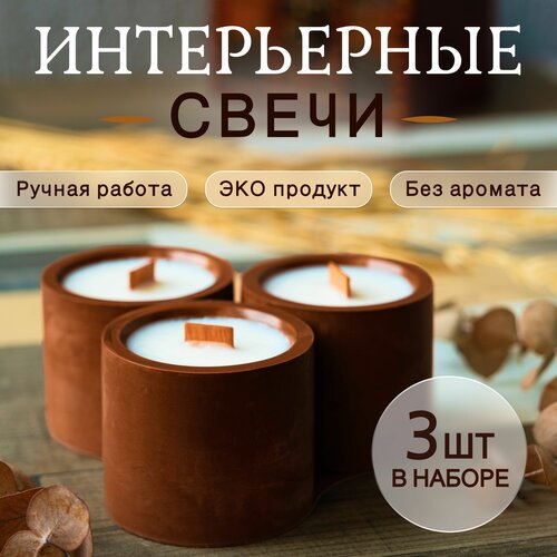Интерьерные свечи ручной работы без аромата, деревянный фитиль - 3 штуки