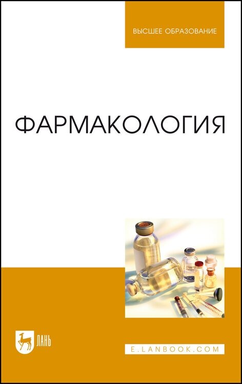 Соколов В. Д. "Фармакология"