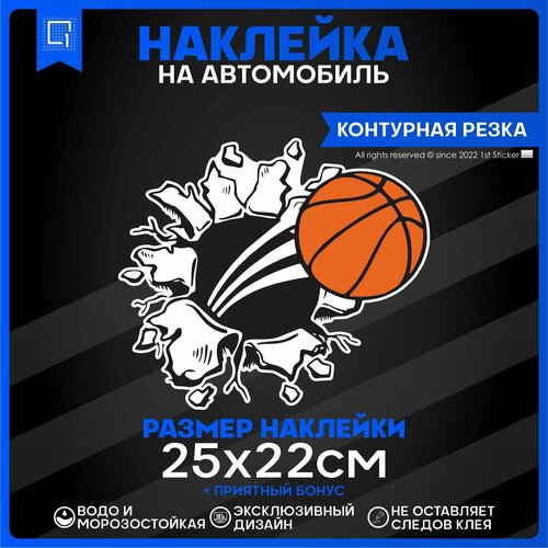 Наклейки на автомобиль Баскетбольный Мяч 25х22см