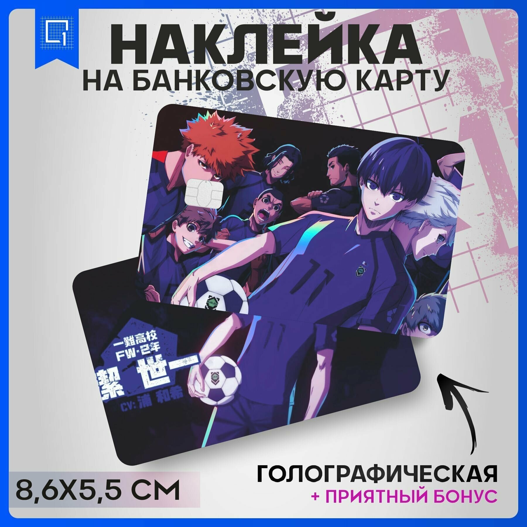 Наклейка на банковскую карту Аниме Синяя Тюрьма