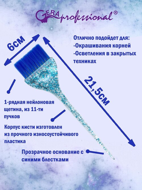 Gera Professional, Кисть синяя щетина 11 рядов, цвет прозрачный с синими блестками