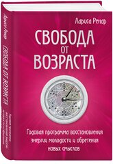 Ренар Лариса. Свобода от возраста. Годовая программа восстановления энергии молодости и обретения новых смыслов