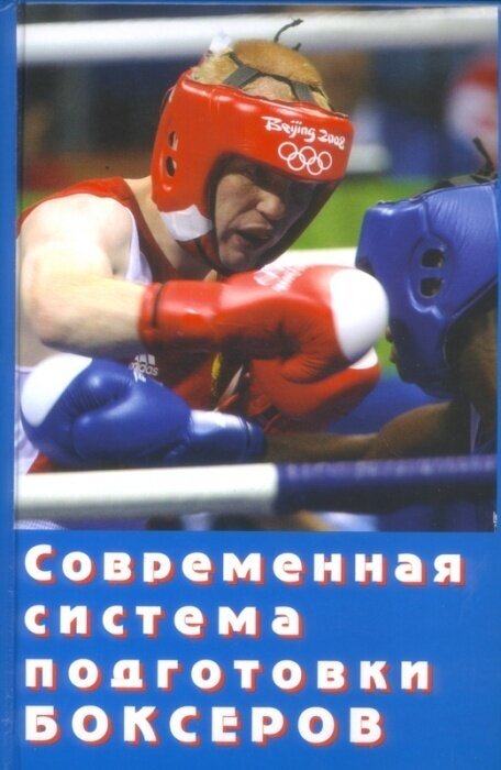 Книга "Современная система подготовки боксеров" Издательство "инсан" В. И. Филимонов