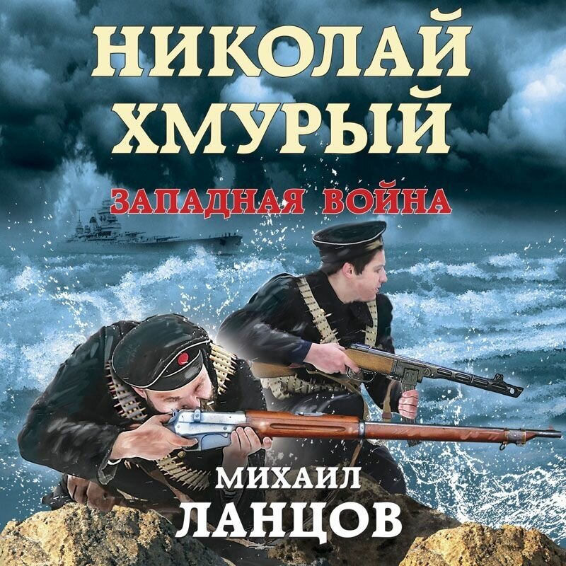 Николай Хмурый. Западная война - фото №16