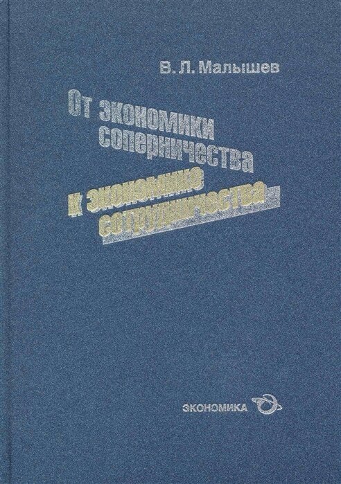 От экономики соперничества к экономике сотрудничества - фото №1