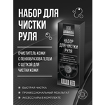 Набор для чистки руля, CR754, Chemical Russian - изображение