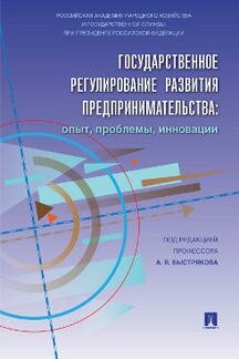 Под ред. Быстрякова А. Я. "Государственное регулирование развития предпринимательства: опыт, проблемы, инновации"