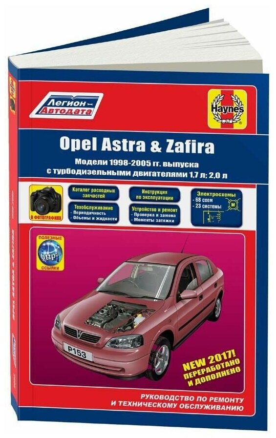 Книга Opel Astra, Zafira 1998-2005 дизель, электросхемы, ч/б фото, каталог з/ч. Руководство по ремонту и эксплуатации автомобиля. Легион-Aвтодата
