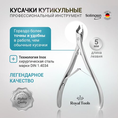 Royal Tools / Кусачки для удаления кутикулы на руках - 5 мм, Германия. Хирургическая сталь