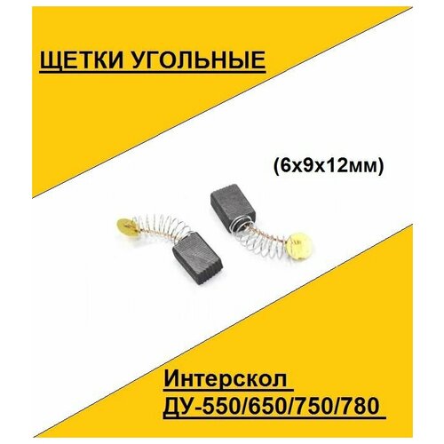 Щетка угольная Интерскол ДУ-550/650/750/780 (6x9x12мм)(по 2шт. в пакете, цена за 2шт.)