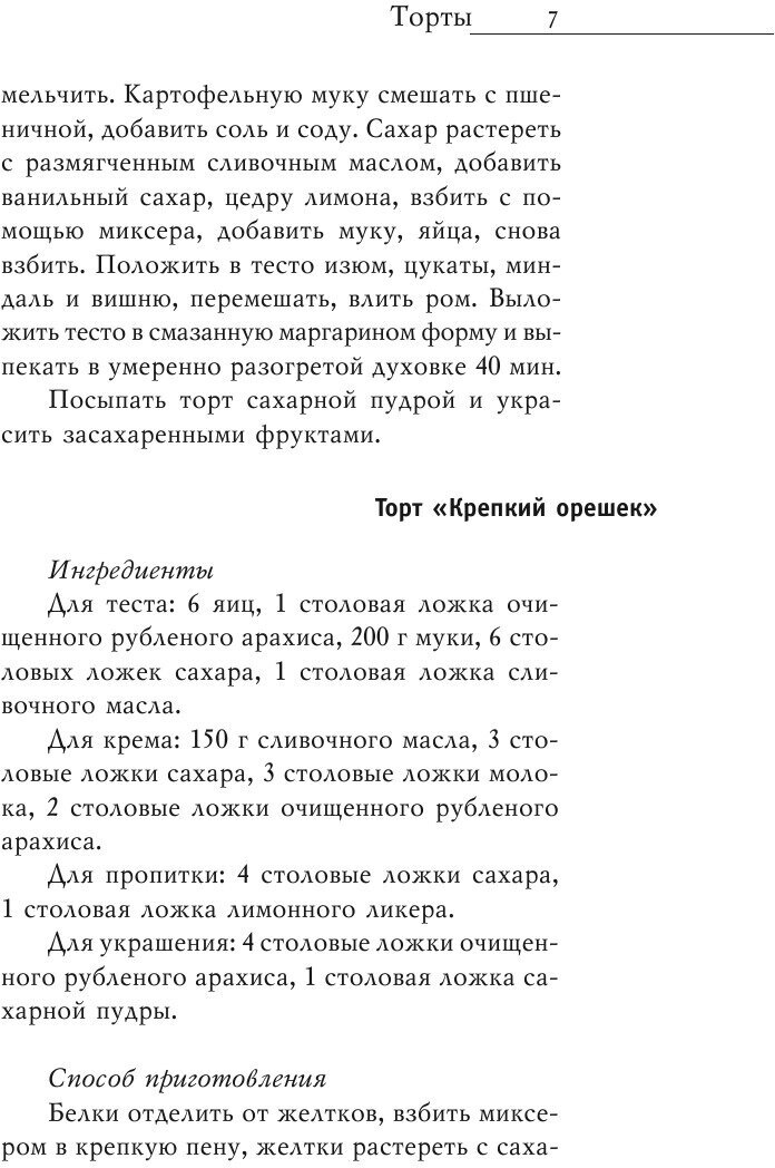 Сладкая фантазия. Торты и пирожные. Лучшие рецепты - фото №10