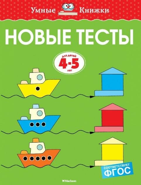 Земцова О. Н. Новые тесты. Для детей 4-5 года. ФГОС. Умные книжки