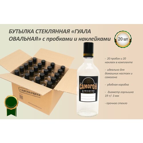 Бутылка стеклянная Гуала овальная с комплектом черных пробок и наклеек Самогон домашний (20 штук)