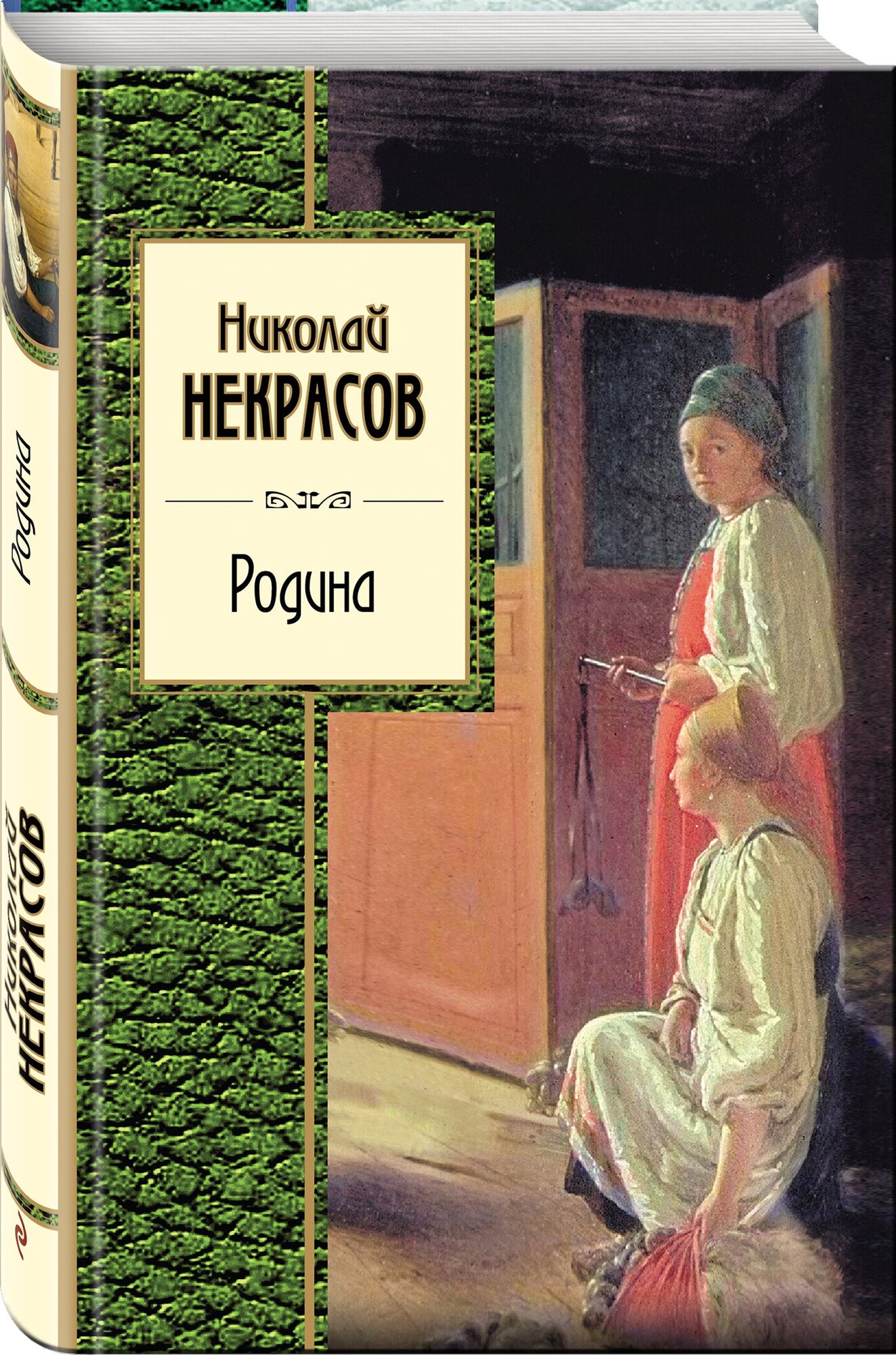 Родина (Некрасов Николай Алексеевич) - фото №1