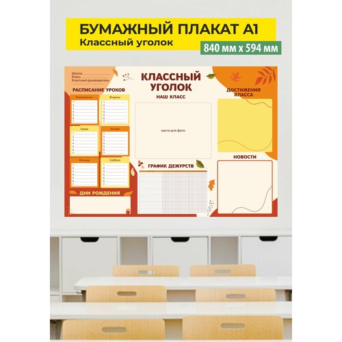 Плакат Классный уголок, размер 60х84 см, А1, для оформления класса, для начальной школы