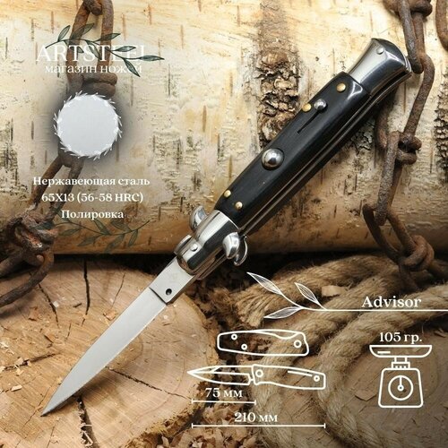 фото Автоматический выкидной складной нож advisor, artsteel, 65х13, пластик, сталь
