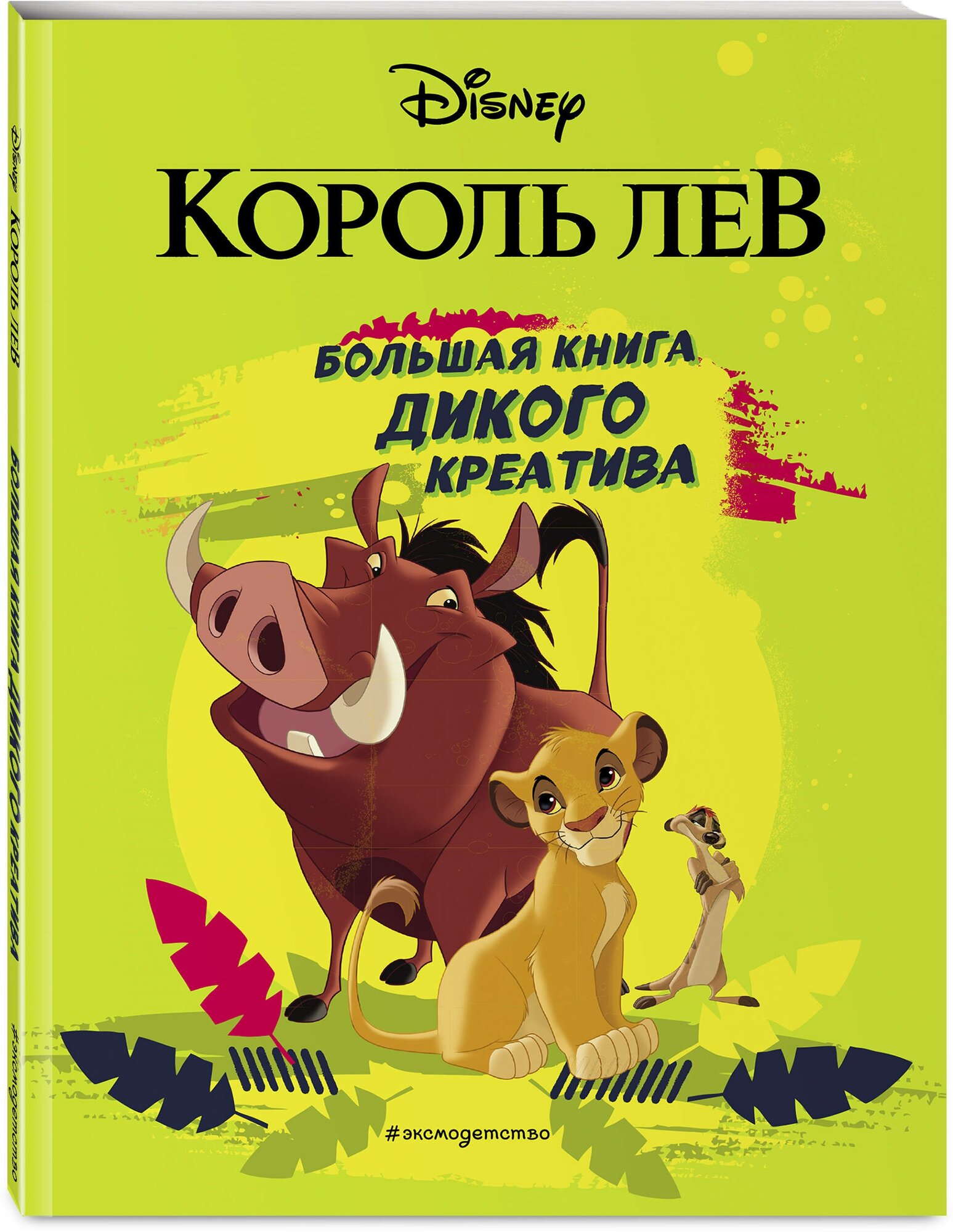 Король Лев. Большая книга дикого креатива