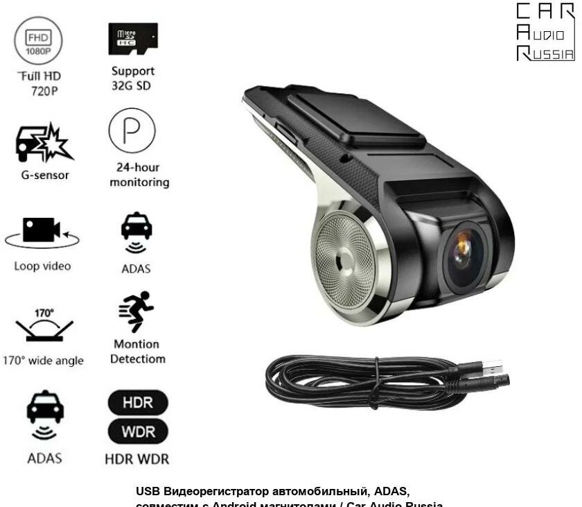 USB Видеорегистратор автомобильный, ADAS, совместим с Android магнитолами / Car Audio Russia