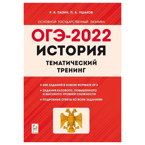 История. ОГЭ-2022. 9 класс. Тематический тренинг