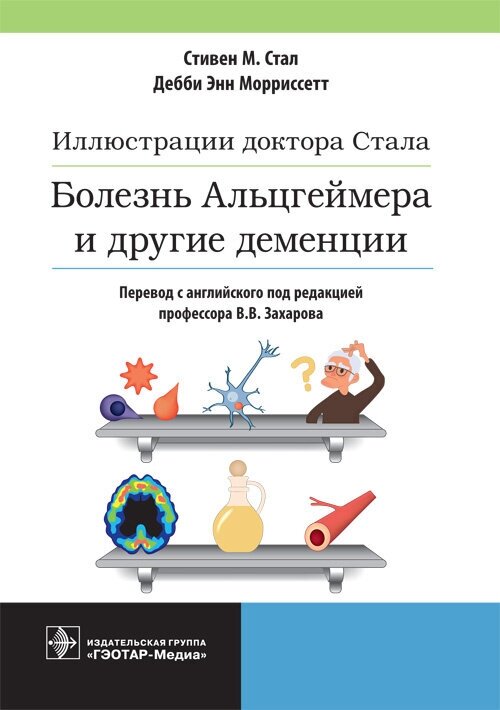 Иллюстрации доктора Стала. Болезнь Альцгеймера и другие деменции - фото №3