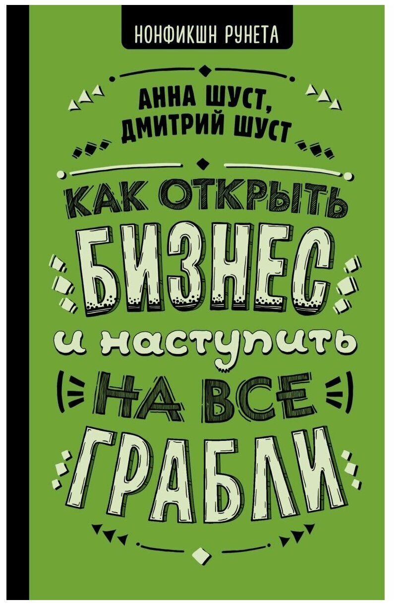 Шуст Д. В. "Как открыть бизнес и наступить на все грабли"