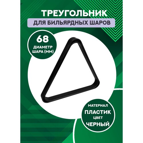 кнр бильярдный треугольник 60 3 мм толстый черный пластик Треугольник для бильярда 68 мм (толстый черный пластик)