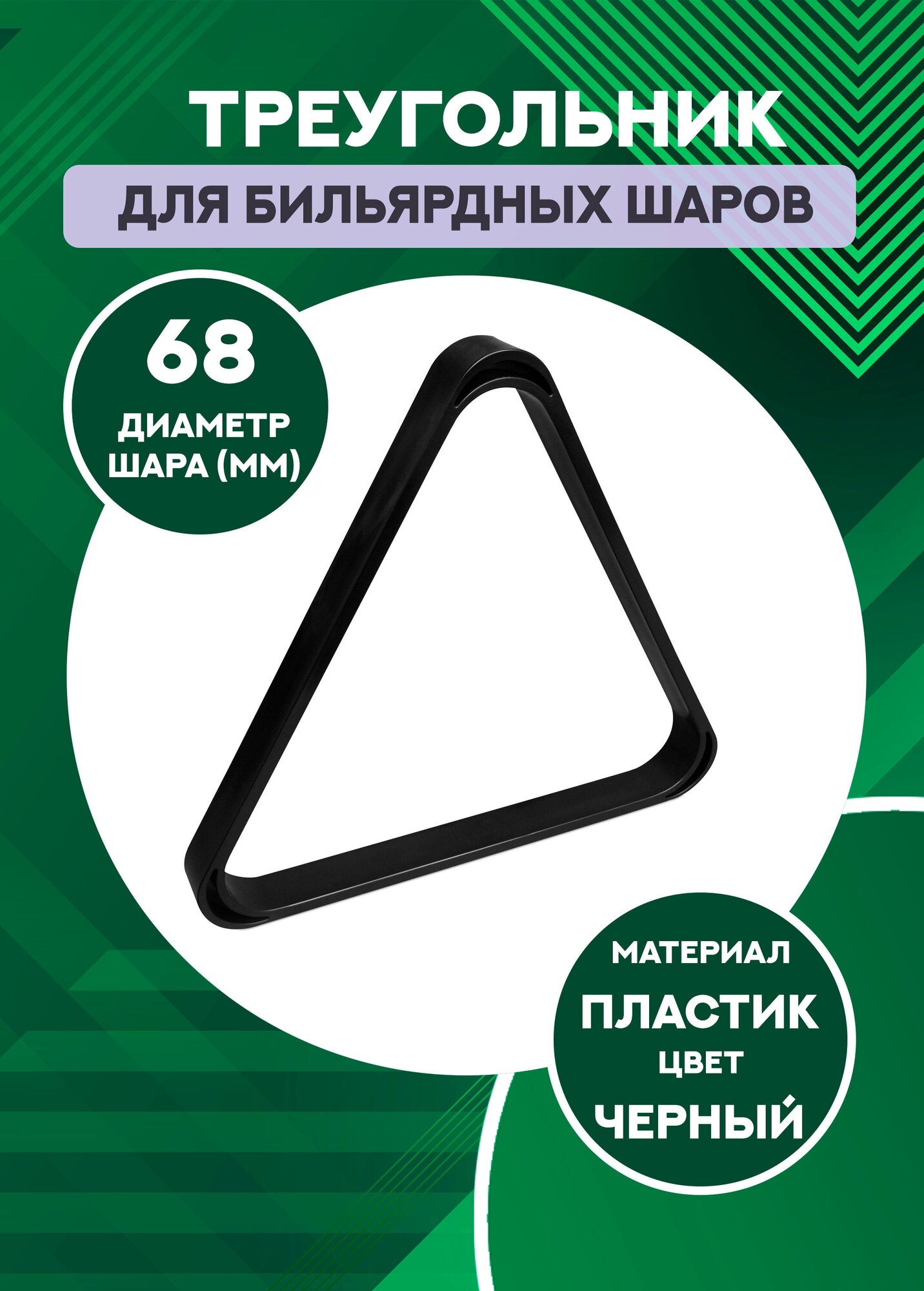 Треугольник для бильярда 68 мм (толстый черный пластик)
