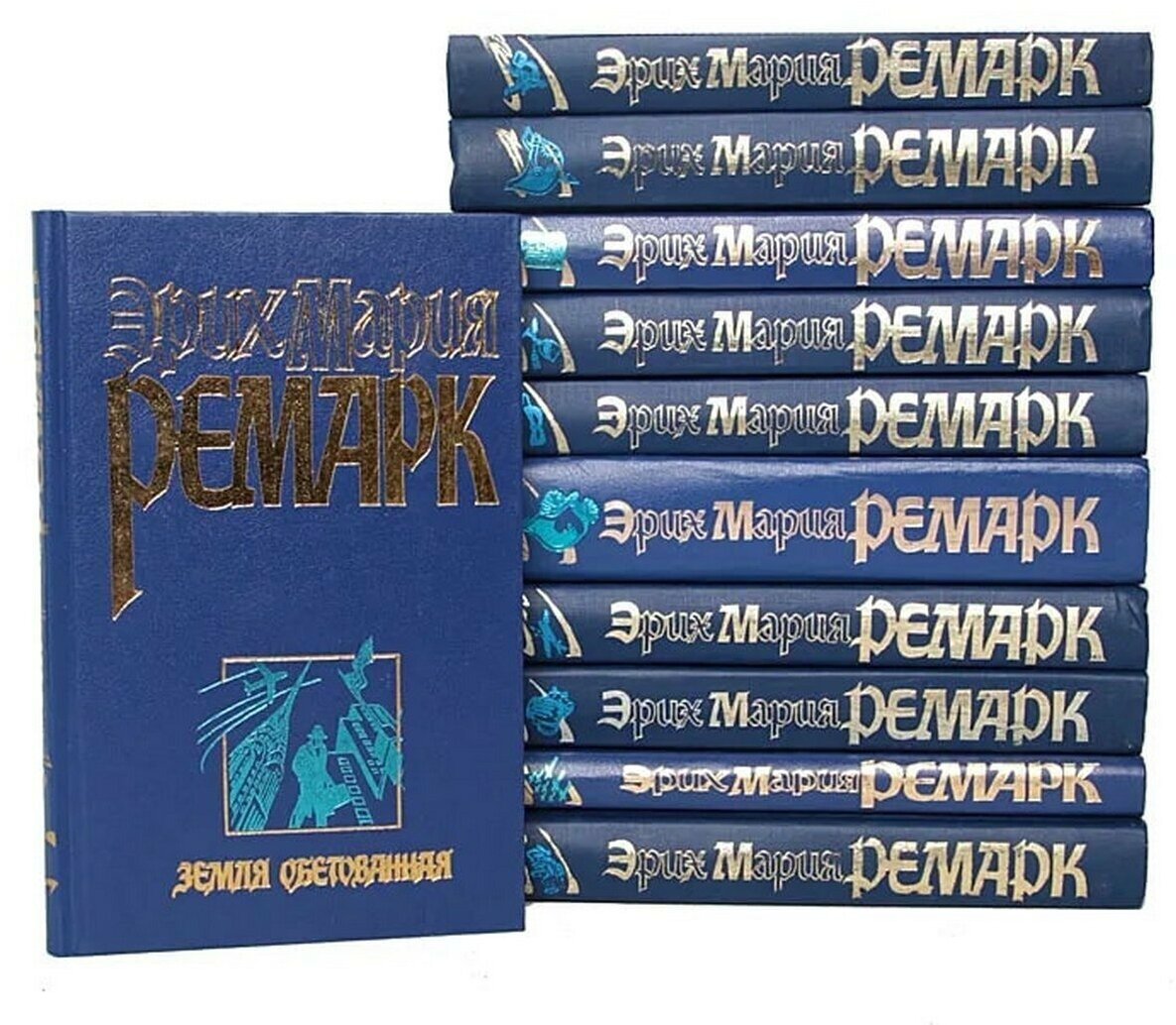 Эрих Мария Ремарк. Собрание сочинений (комплект из 11 книг) — купить в ...