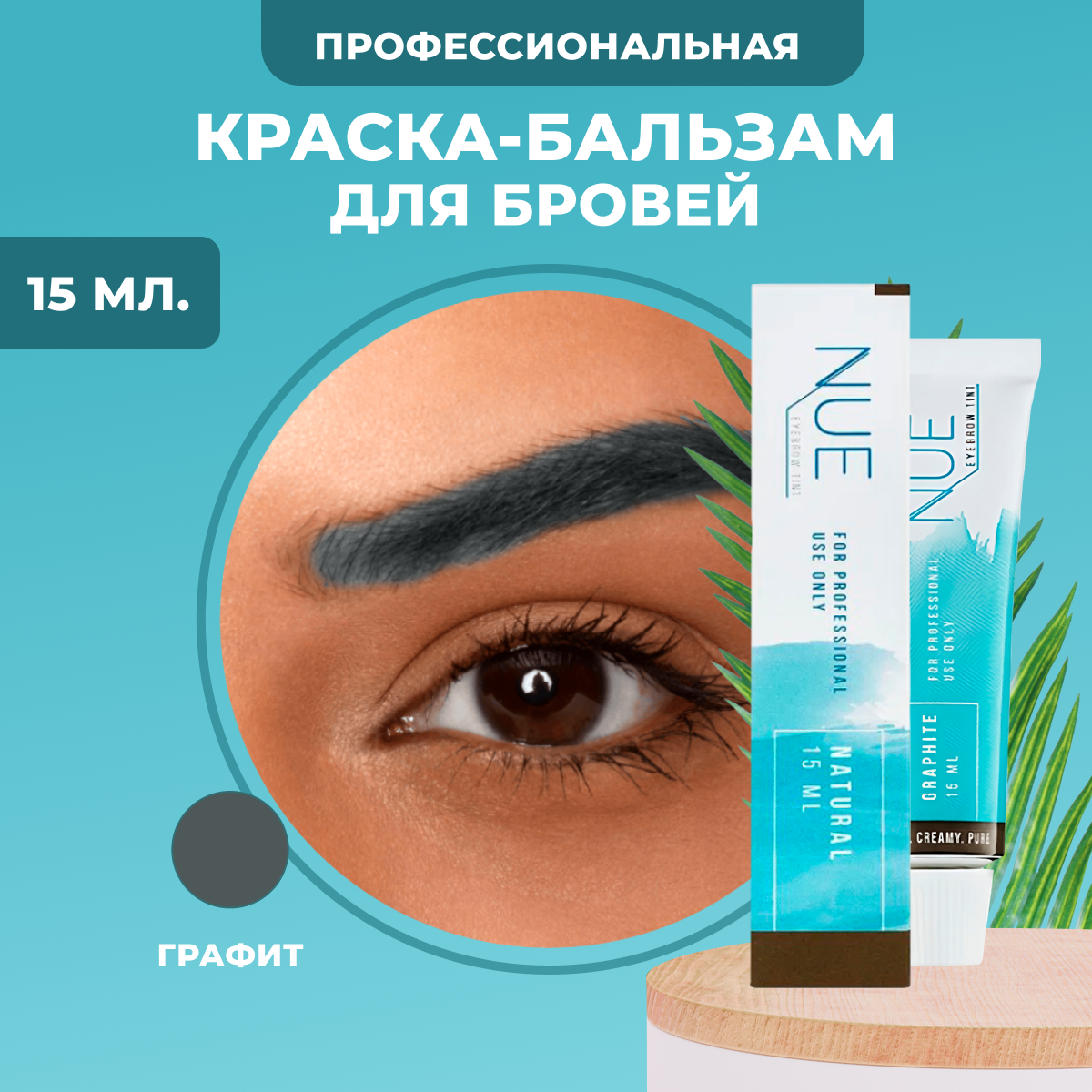 Краска бальзам NUE для бровей профессиональная Graphite 15 мл