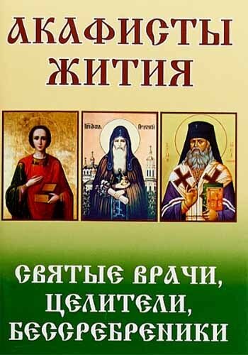 Святые врачи, целители, бессребреники. Жития и акафисты - фото №5