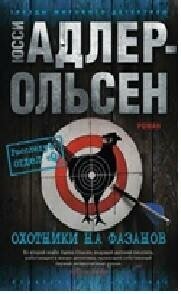Охотники на фазанов (Адлер-Ольсен Юсси) - фото №3