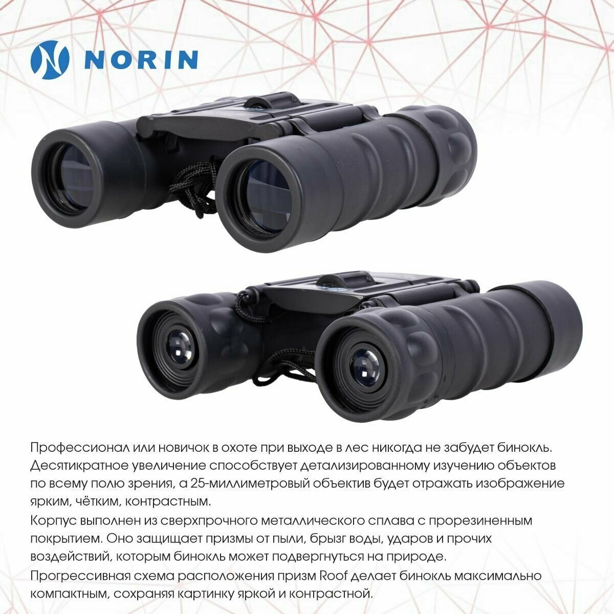 Бинокль NORIN 12х25