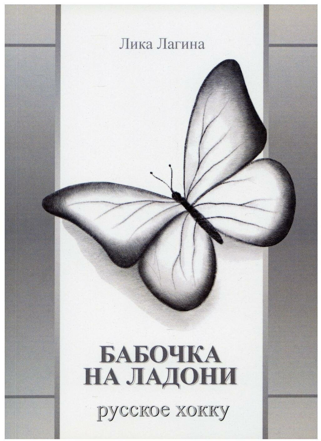 Бабочка на ладони. Русское хокку