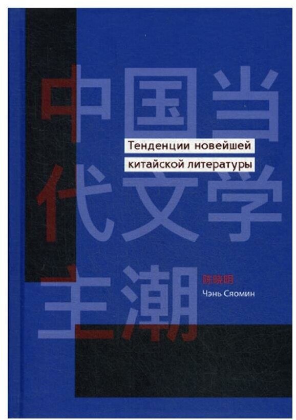 Тенденции новейшей китайской литературы - фото №1